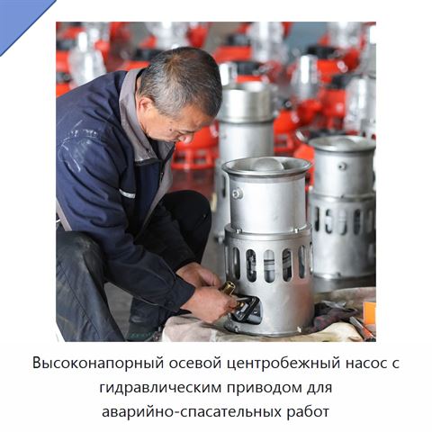 Высоконапорный осевой центробежный насос с гидравлическим приводом для аварийно-спасательных работ
