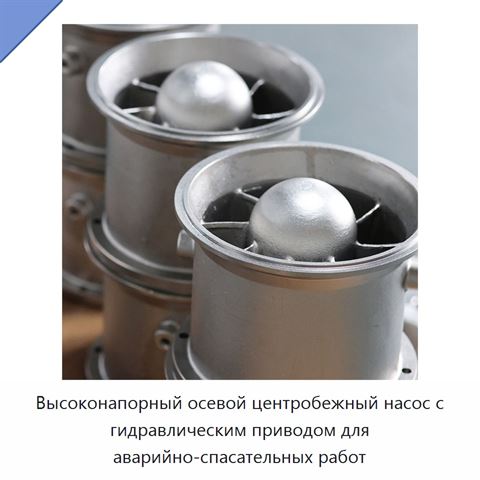 Высоконапорный осевой центробежный насос с гидравлическим приводом для аварийно-спасательных работ