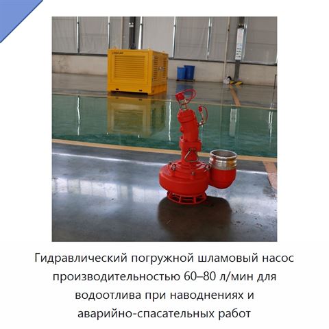Гидравлический погружной шламовый насос производительностью 60–80 л/мин для водоотлива при наводнениях и аварийно-спасательных работ