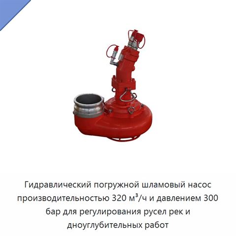 Гидравлический погружной шламовый насос производительностью 320 м³/ч и давлением 300 бар для регулирования русел рек и дноуглубительных работ