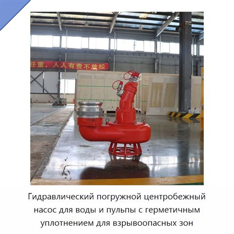 Гидравлический погружной центробежный насос для воды и пульпы с герметичным уплотнением для взрывоопасных зон