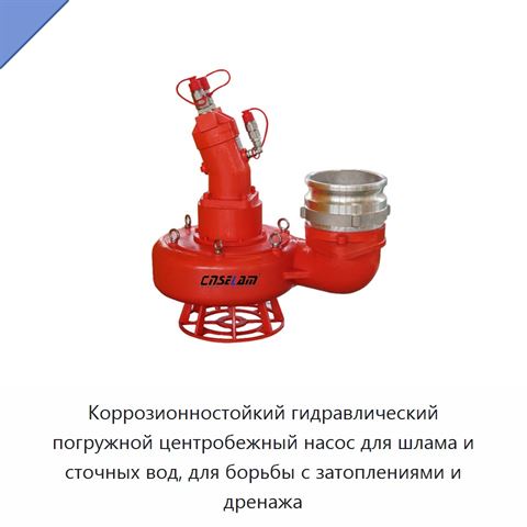 Коррозионностойкий гидравлический погружной центробежный насос для шлама и сточных вод, для борьбы с затоплениями и дренажа