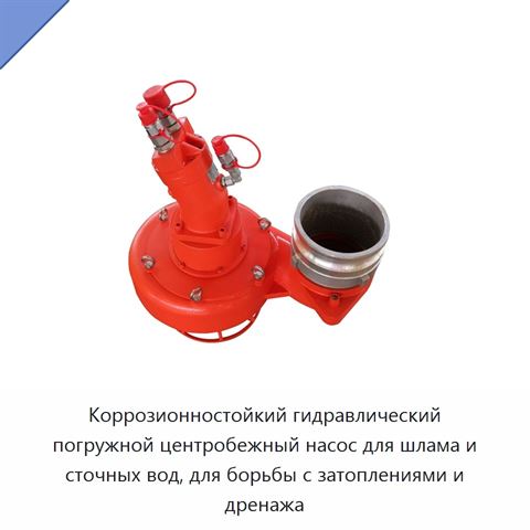 Коррозионностойкий гидравлический погружной центробежный насос для шлама и сточных вод, для борьбы с затоплениями и дренажа