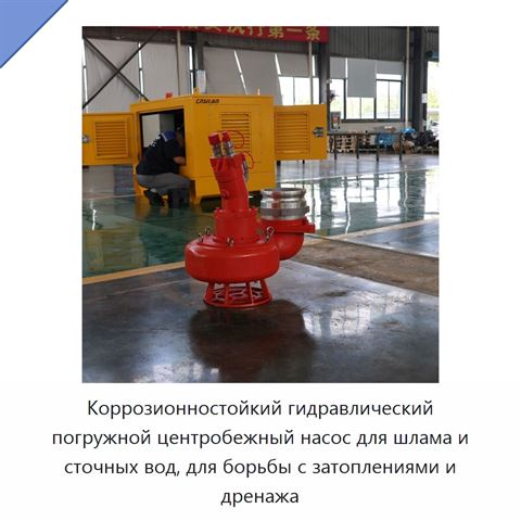 Коррозионностойкий гидравлический погружной центробежный насос для шлама и сточных вод, для борьбы с затоплениями и дренажа