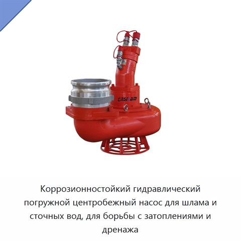 Коррозионностойкий гидравлический погружной центробежный насос для шлама и сточных вод, для борьбы с затоплениями и дренажа