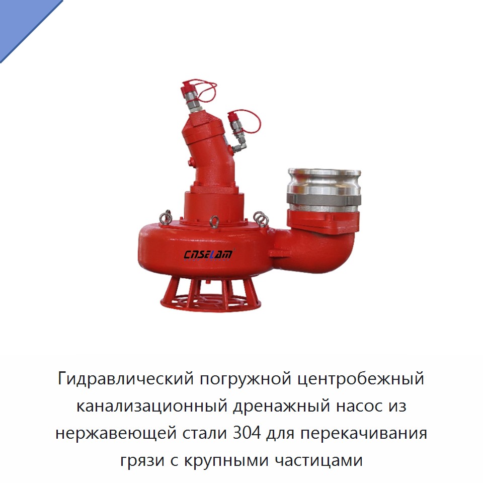 Гидравлический погружной центробежный канализационный дренажный насос из нержавеющей стали 304 для перекачивания грязи с крупными частицами — Насосы