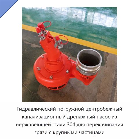 Гидравлический погружной центробежный канализационный дренажный насос из нержавеющей стали 304 для перекачивания грязи с крупными частицами