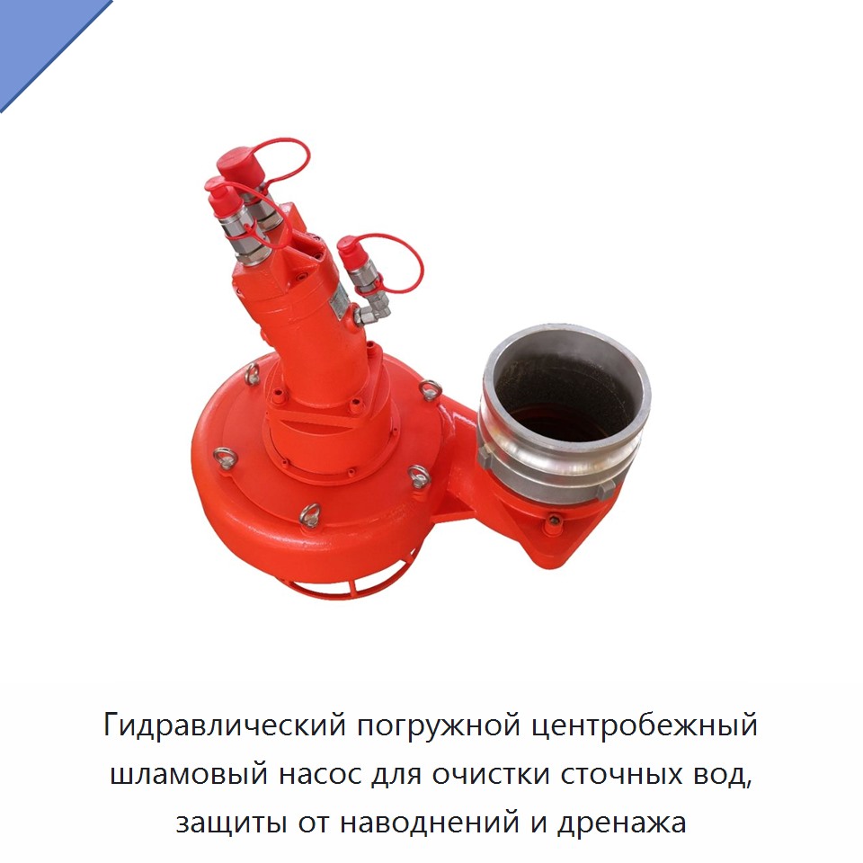 Гидравлический погружной центробежный шламовый насос для очистки сточных вод, защиты от наводнений и дренажа — Насосы