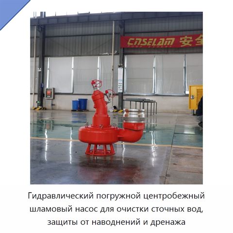 Гидравлический погружной центробежный шламовый насос для очистки сточных вод, защиты от наводнений и дренажа