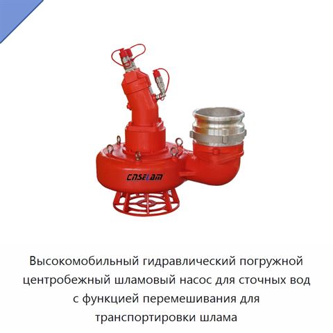 Высокомобильный гидравлический погружной центробежный шламовый насос для сточных вод с функцией перемешивания для транспортировки шлама