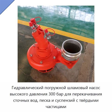 Гидравлический погружной шламовый насос высокого давления 300 бар для перекачивания сточных вод, песка и суспензий с твёрдыми частицами