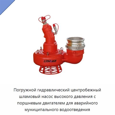 Погружной гидравлический центробежный шламовый насос высокого давления с поршневым двигателем для аварийного муниципального водоотведения