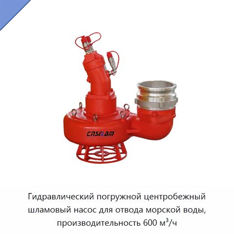 Гидравлический погружной центробежный шламовый насос для отвода морской воды, производительность 600 м³/ч