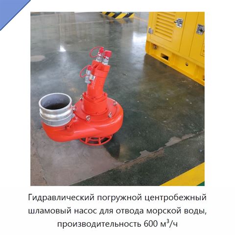 Гидравлический погружной центробежный шламовый насос для отвода морской воды, производительность 600 м³/ч