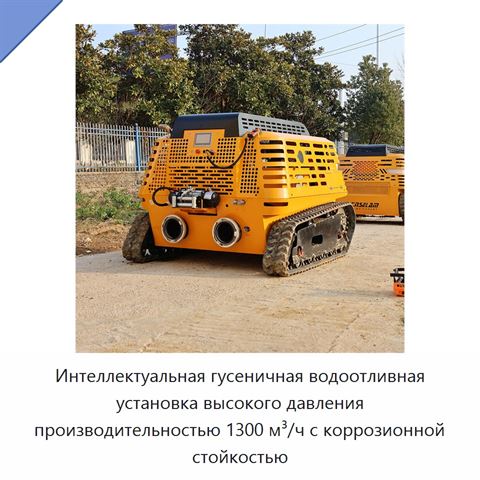 Интеллектуальная гусеничная водоотливная установка высокого давления производительностью 1300 м³/ч с коррозионной стойкостью