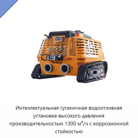 Интеллектуальная гусеничная водоотливная установка высокого давления производительностью 1300 м³/ч с коррозионной стойкостью