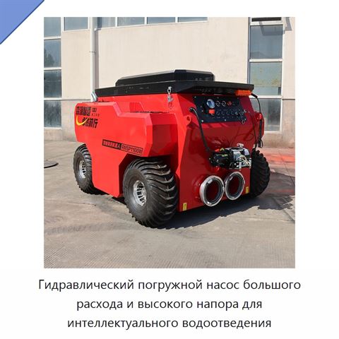 Гидравлический погружной насос большого расхода и высокого напора для интеллектуального водоотведения