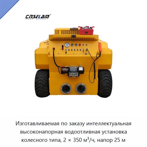 Изготавливаемая по заказу интеллектуальная высоконапорная водоотливная установка колесного типа, 2 × 350 м³/ч, напор 25 м