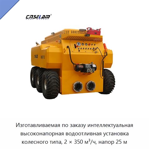 Изготавливаемая по заказу интеллектуальная высоконапорная водоотливная установка колесного типа, 2 × 350 м³/ч, напор 25 м