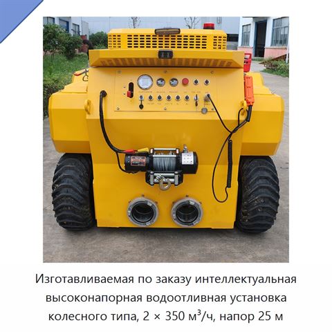 Изготавливаемая по заказу интеллектуальная высоконапорная водоотливная установка колесного типа, 2 × 350 м³/ч, напор 25 м