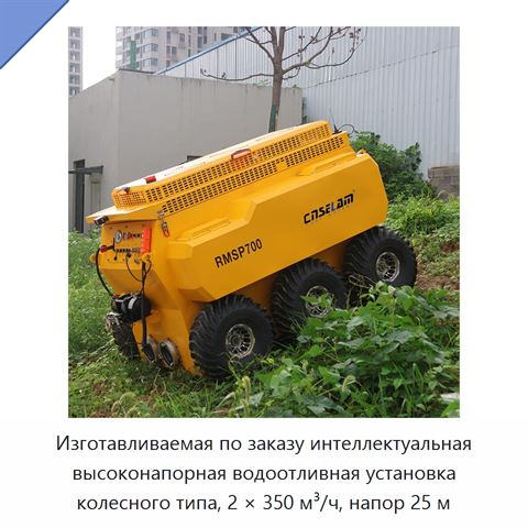 Изготавливаемая по заказу интеллектуальная высоконапорная водоотливная установка колесного типа, 2 × 350 м³/ч, напор 25 м