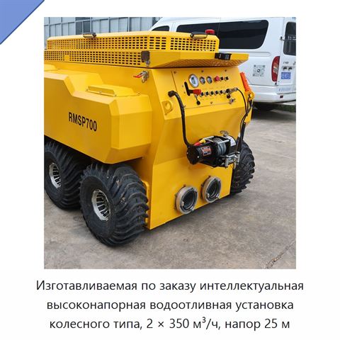 Изготавливаемая по заказу интеллектуальная высоконапорная водоотливная установка колесного типа, 2 × 350 м³/ч, напор 25 м