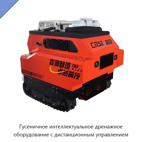 Гусеничное интеллектуальное дренажное оборудование с дистанционным управлением