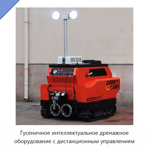 Гусеничное интеллектуальное дренажное оборудование с дистанционным управлением