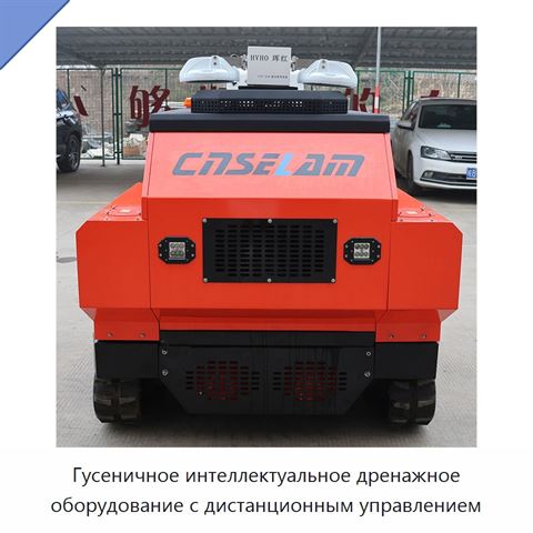 Гусеничное интеллектуальное дренажное оборудование с дистанционным управлением
