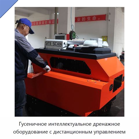 Гусеничное интеллектуальное дренажное оборудование с дистанционным управлением