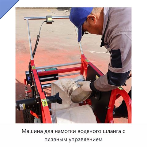 Машина для намотки водяного шланга с плавным управлением