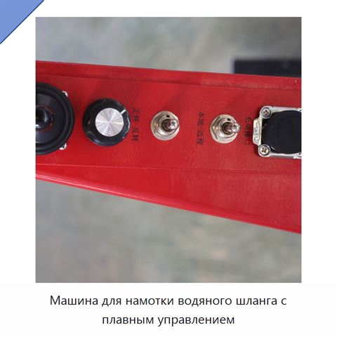 Машина для намотки водяного шланга с плавным управлением