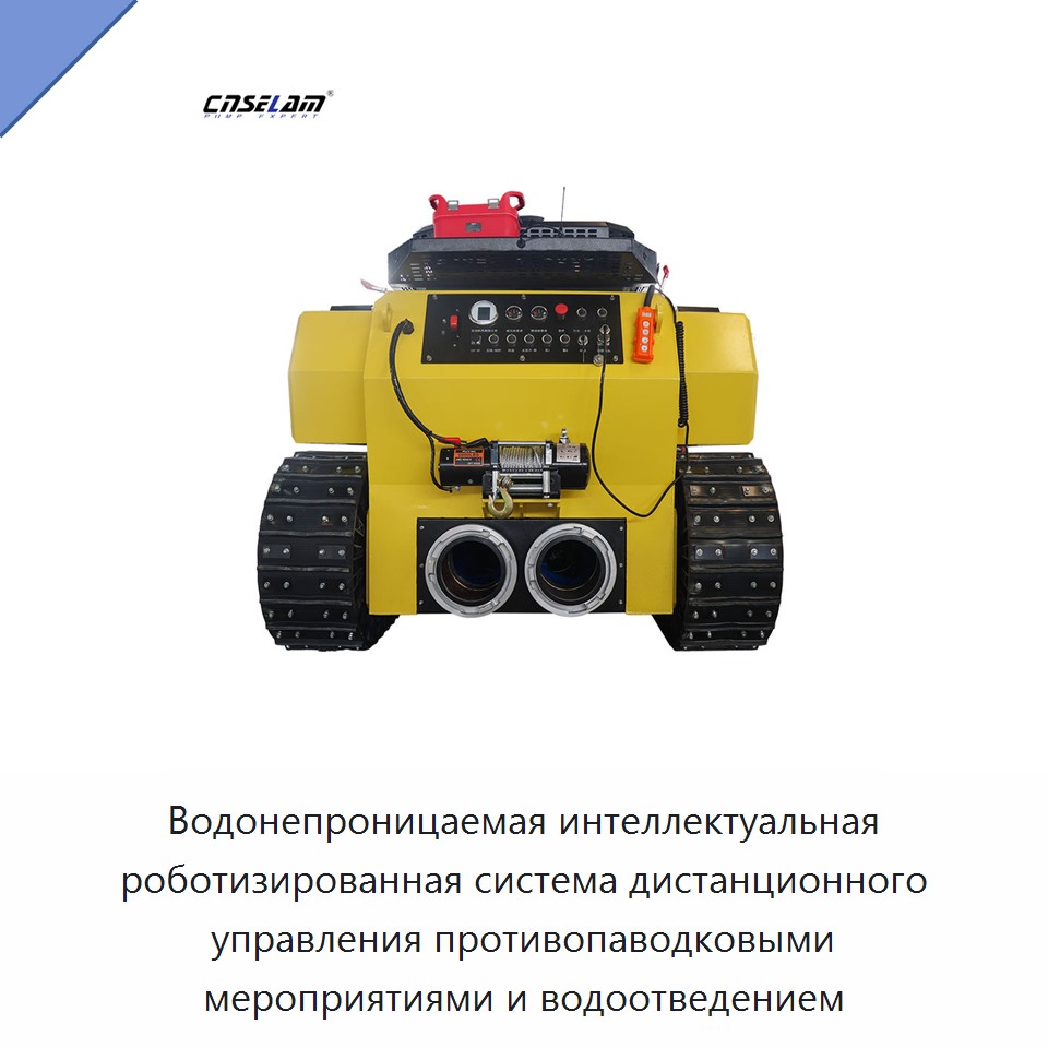 Водонепроницаемая интеллектуальная роботизированная система дистанционного управления противопаводковыми мероприятиями и водоотведением — Насосы