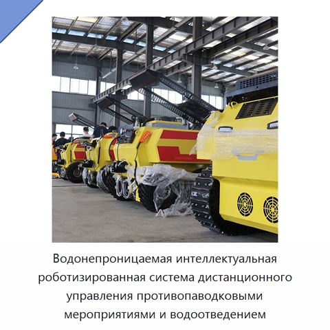 Водонепроницаемая интеллектуальная роботизированная система дистанционного управления противопаводковыми мероприятиями и водоотведением