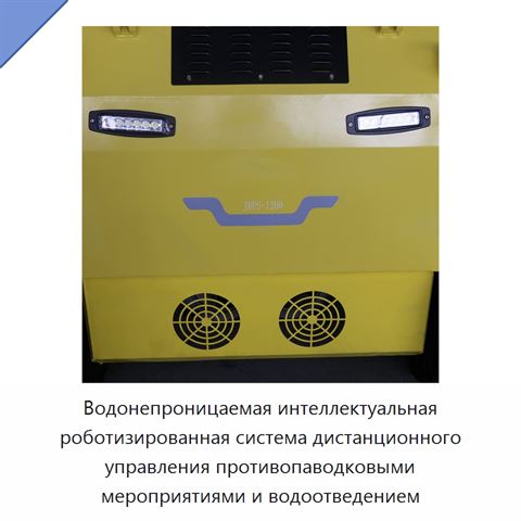 Водонепроницаемая интеллектуальная роботизированная система дистанционного управления противопаводковыми мероприятиями и водоотведением