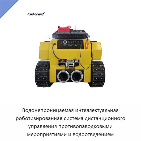 Водонепроницаемая интеллектуальная роботизированная система дистанционного управления противопаводковыми мероприятиями и водоотведением