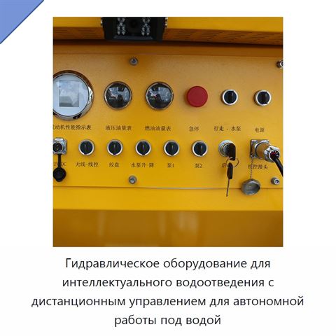 Гидравлическое оборудование для интеллектуального водоотведения с дистанционным управлением для автономной работы под водой