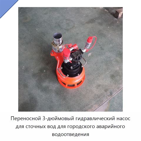 Переносной 3-дюймовый гидравлический насос для сточных вод для городского аварийного водоотведения