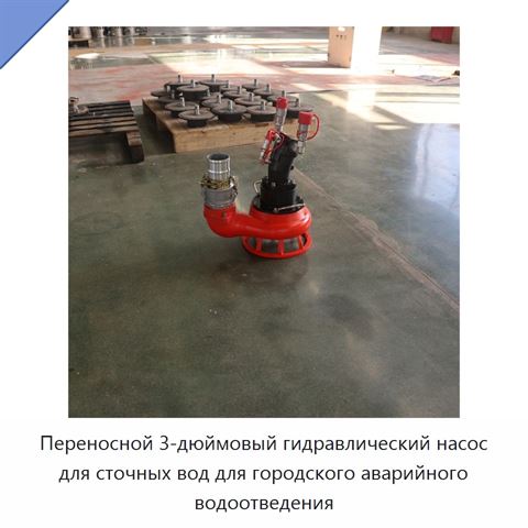Переносной 3-дюймовый гидравлический насос для сточных вод для городского аварийного водоотведения