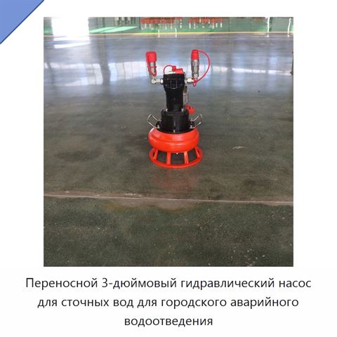 Переносной 3-дюймовый гидравлический насос для сточных вод для городского аварийного водоотведения