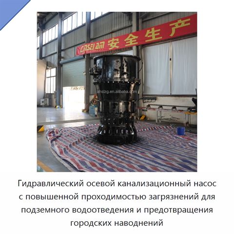 Гидравлический осевой канализационный насос с повышенной проходимостью загрязнений для подземного водоотведения и предотвращения городских наводнений