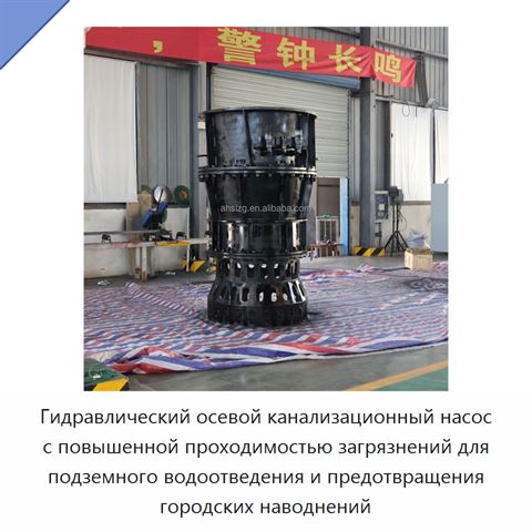 Гидравлический осевой канализационный насос с повышенной проходимостью загрязнений для подземного водоотведения и предотвращения городских наводнений