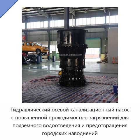 Гидравлический осевой канализационный насос с повышенной проходимостью загрязнений для подземного водоотведения и предотвращения городских наводнений
