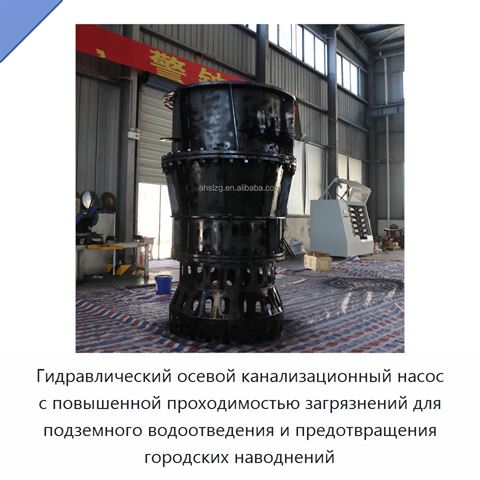 Гидравлический осевой канализационный насос с повышенной проходимостью загрязнений для подземного водоотведения и предотвращения городских наводнений