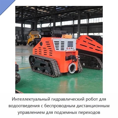 Интеллектуальный гидравлический робот для водоотведения с беспроводным дистанционным управлением для подземных переходов