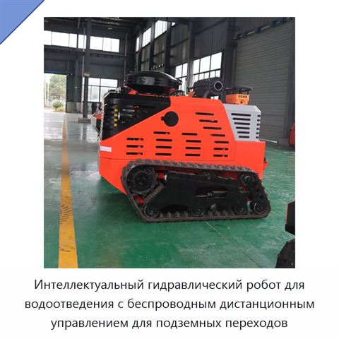 Интеллектуальный гидравлический робот для водоотведения с беспроводным дистанционным управлением для подземных переходов