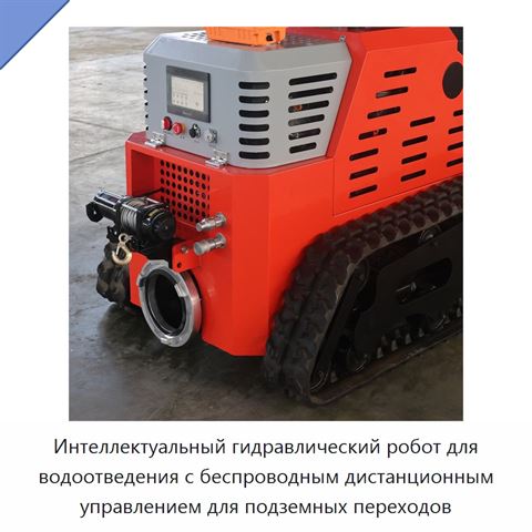 Интеллектуальный гидравлический робот для водоотведения с беспроводным дистанционным управлением для подземных переходов