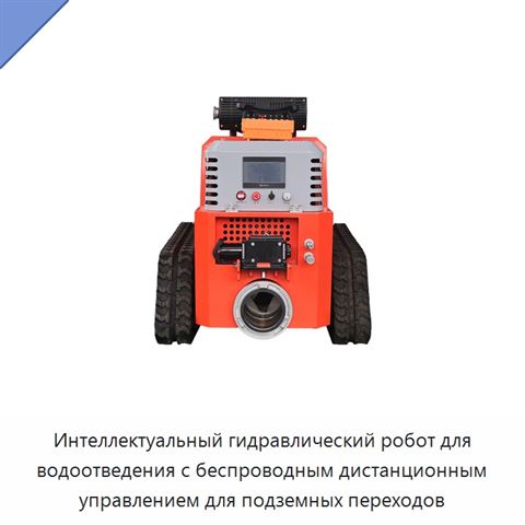 Интеллектуальный гидравлический робот для водоотведения с беспроводным дистанционным управлением для подземных переходов