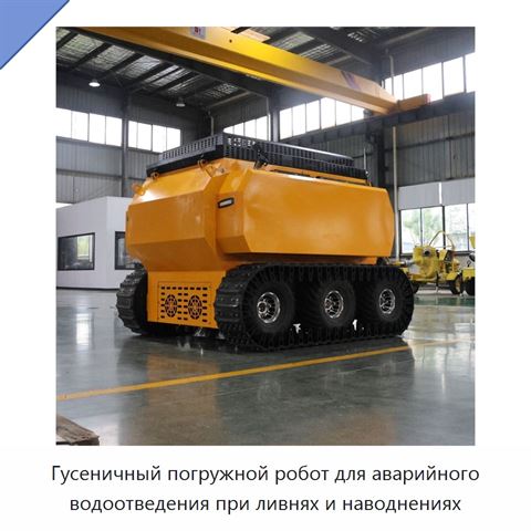 Гусеничный погружной робот для аварийного водоотведения при ливнях и наводнениях