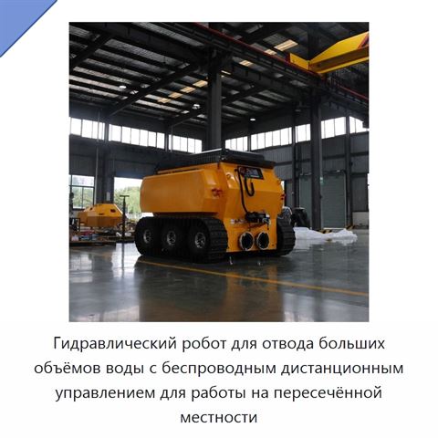 Гидравлический робот для отвода больших объёмов воды с беспроводным дистанционным управлением для работы на пересечённой местности
